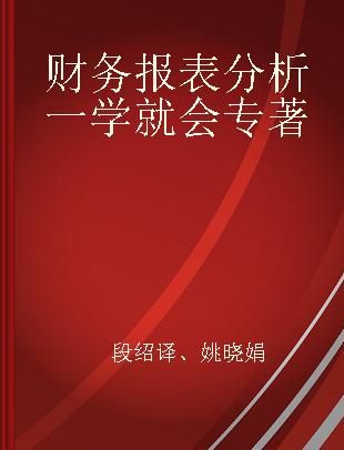 财务报表分析一学就会