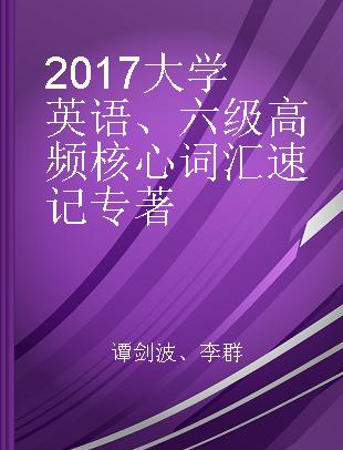 2017大学英语、六级高频核心词汇速记