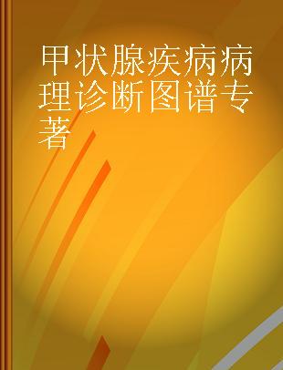 甲状腺疾病病理诊断图谱