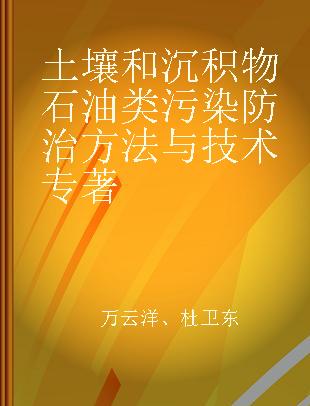 土壤和沉积物石油类污染防治方法与技术