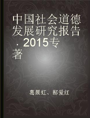 中国社会道德发展研究报告 2015 2015