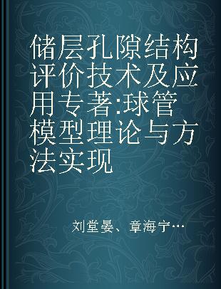 储层孔隙结构评价技术及应用 球管模型理论与方法实现