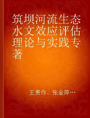 筑坝河流生态水文效应评估理论与实践