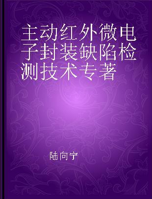 主动红外微电子封装缺陷检测技术