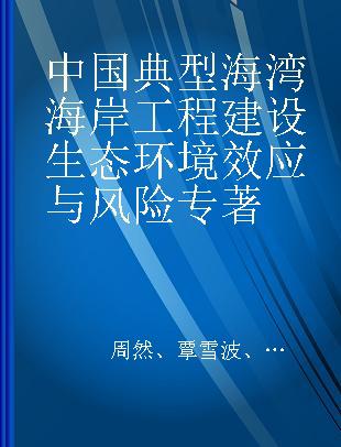 中国典型海湾海岸工程建设生态环境效应与风险