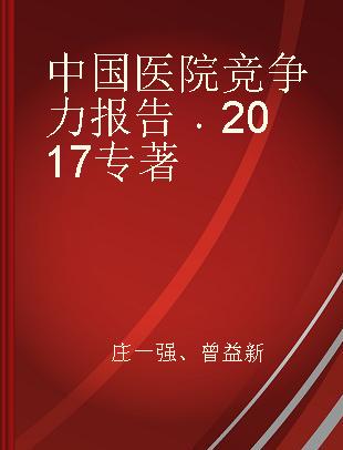 中国医院竞争力报告 2017 艾力彼：医疗大数据+第三方医院评价