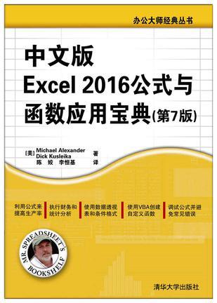 中文版Excel 2016公式与函数应用宝典