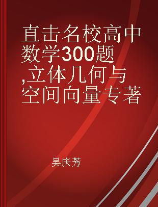 直击名校高中数学300题 立体几何与空间向量