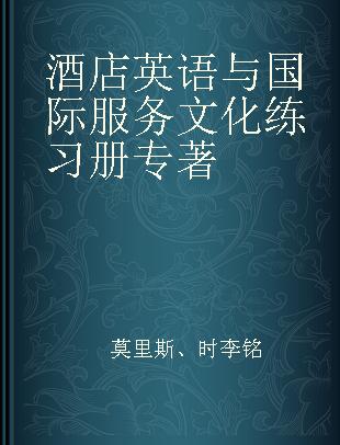 酒店英语与国际服务文化练习册 3A酒店英语认证教材配套练习册