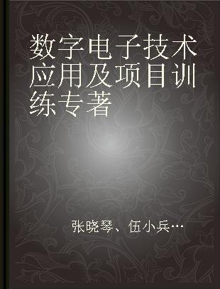 数字电子技术应用及项目训练