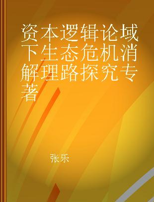 资本逻辑论域下生态危机消解理路探究