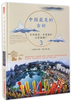 中国最美的古村 3 古村格局、古建保护与营销推广 3 The layout of the ancient village，ancient building protection and operating