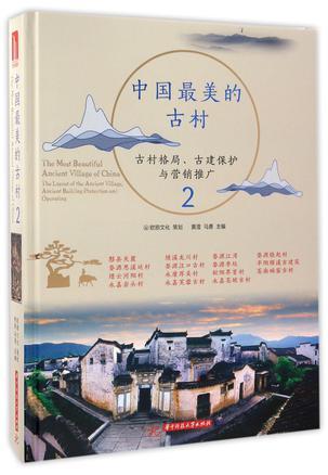 中国最美的古村 古村格局、古建保护与营销推广 2 the layout of the ancient village, ancient building protection and operating 2