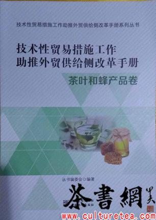 技术性贸易措施工作助推外贸供给侧改革手册 茶叶和蜂产品卷