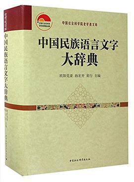 中国民族语言文字大辞典
