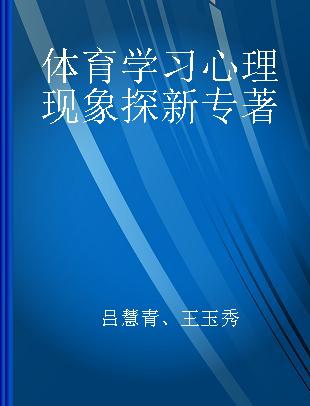 体育学习心理现象探新