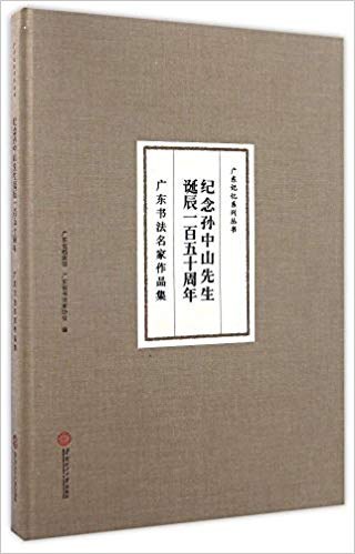 纪念孙中山先生诞辰一百五十周年：广东书法名家作品集