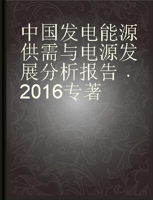 中国发电能源供需与电源发展分析报告 2016