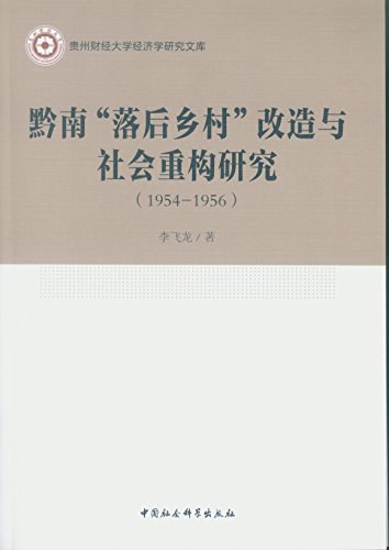 黔南“落后乡村”改造与社会重构研究 1954-1956