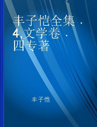 丰子恺全集 4 文学卷 四