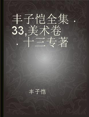 丰子恺全集 33 美术卷 十三