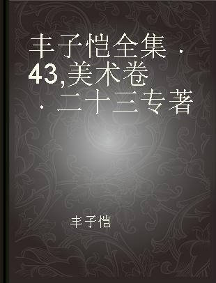 丰子恺全集 43 美术卷 二十三