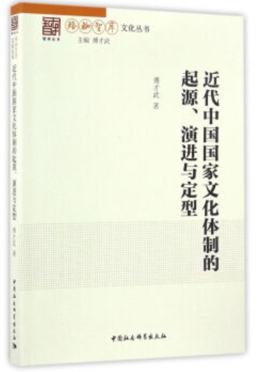 近代中国国家文化体制的起源、演进与定型