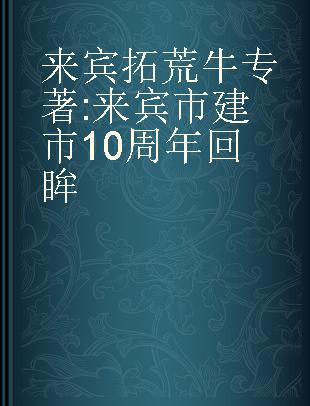 来宾拓荒牛 来宾市建市10周年回眸