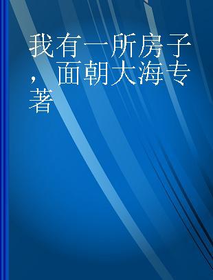 我有一所房子，面朝大海