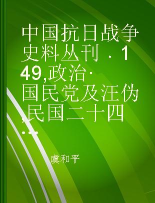 中国抗日战争史料丛刊 149 政治·国民党及汪伪 民国二十四年考试院公报第七期至第九期