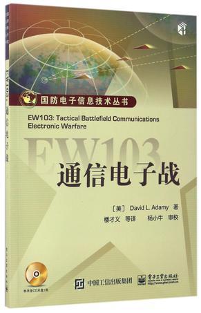 EW103：通信电子战
