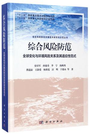 综合风险防范 全球变化与环境风险关系及其适应性范式