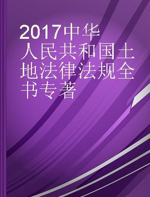2017中华人民共和国土地法律法规全书