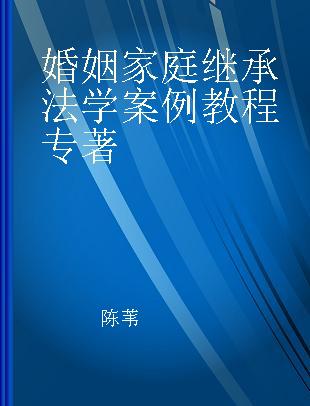 婚姻家庭继承法学案例教程