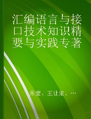 汇编语言与接口技术知识精要与实践