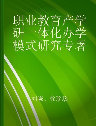 职业教育产学研一体化办学模式研究