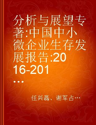 分析与展望 中国中小微企业生存发展报告 2016-2017
