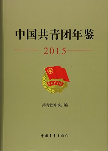 中国共青团年鉴 2015