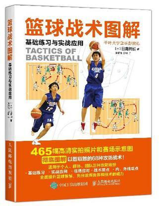 篮球战术图解 基础练习与实战应用