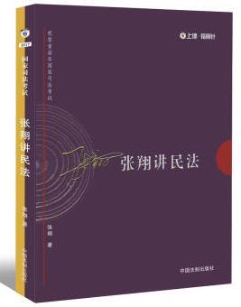 2017年国家司法考试张翔讲民法