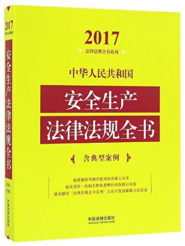 2017中华人民共和国安全生产法律法规全书