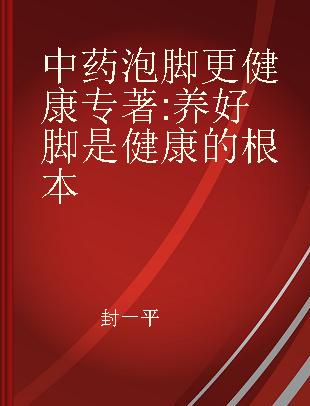 中药泡脚更健康 养好脚是健康的根本