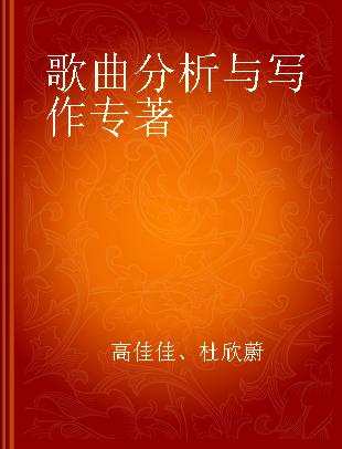 歌曲分析与写作 简单·快速·高效学歌写歌宝典