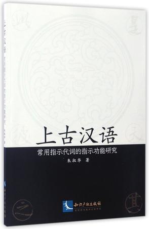 上古汉语常用指示代词的指示功能研究