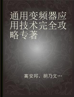 通用变频器应用技术完全攻略