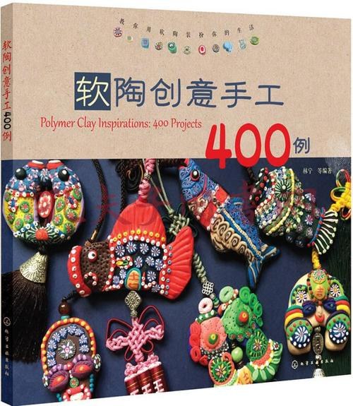 软陶创意手工400例 400 projects