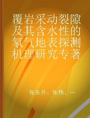 覆岩采动裂隙及其含水性的氡气地表探测机理研究