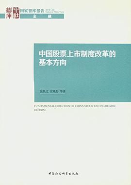 中国股票上市制度改革的基本方向