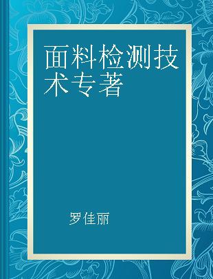 面料检测技术