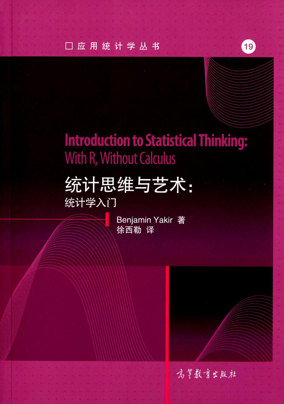 统计思维与艺术 统计学入门 with R, without calculus